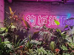 -华威约饭街