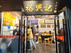 -裕兴记·三虾面(西北街总店)