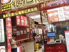 -银记肠粉店(北京路店)