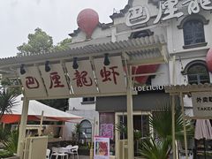 -巴厘龙虾·榜首油焖大虾(沙湖·花园店)