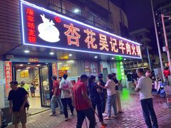 -杏花吴记牛肉火锅