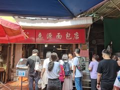 -惠源面包店(开禾路店)