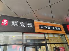 -头壹号 大油条·老长沙盖码饭(北辰店)