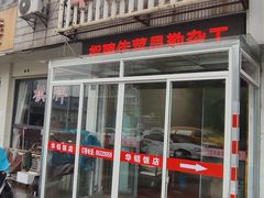 门面-华铝饭店