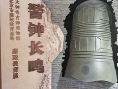 -大钟寺古钟博物馆