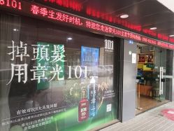 -章光101防脱养发荟