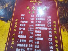 菜单-文文烤肉(大皮院店)