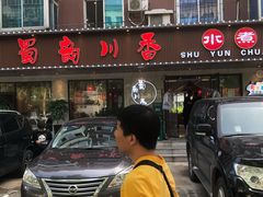 门面-蜀韵川香水煮鱼(泰山路店)