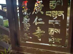 -西安市广仁寺