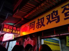 门面-阿叔鸡蛋仔(燎原路店)