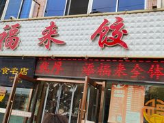 门面-添福来墨鱼饺子 · 海鲜东北菜(大连星海·黄浦路店)