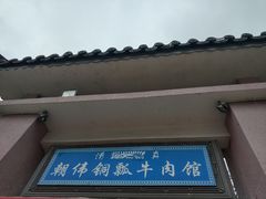 -朝伟清真铜瓢牛肉馆(三十年老·店)