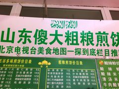 -山东傻大粗粮煎饼(牛街店)