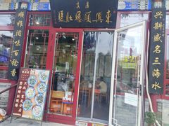 -东兴顺爆肚张