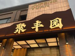 -聚丰园•湖鲜餐厅(阿红私房菜梅石路店)