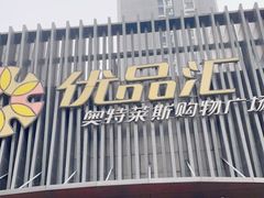 -优品汇生活广场