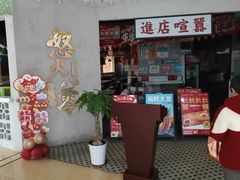-怒火八零串串火锅(大渡口新天泽店)