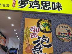 门面-萝鸡思味秘制泡菜(万家丽店)