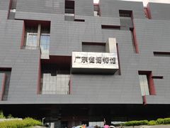 -广东省博物馆