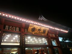 -楼外楼(玉泉店)