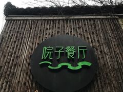 -院子餐厅·大锅菜·老杭帮(桥西直街店)