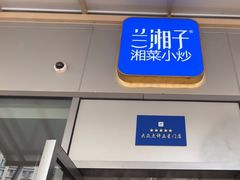 -兰湘子·湘菜小炒(长安万科广场店)