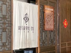 -新万鑫银丝面·非遗无锡味(惠山古镇店)