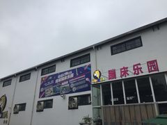 -嘿哟动霸CHUA·新潮玩运动娱乐中心·蹦床滑冰团建乐园