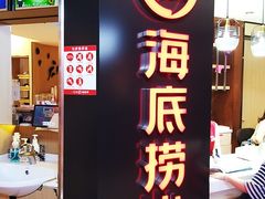 -海底捞火锅(崇文门新世界百货店)