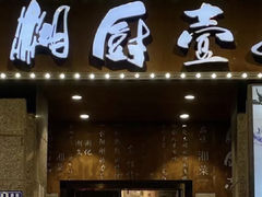 -湘厨壹品(芙蓉广场店)