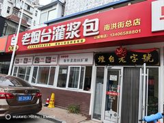 -老烟台灌汤包(南洪街店)