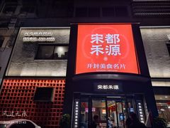 -宋都禾源·灌汤包子(汉兴路直营店)