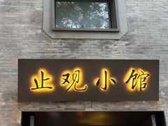 -止观小馆·辽河口渔家菜(王府井店)