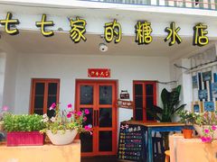 -七七家的糖水店(南湾街1号店)
