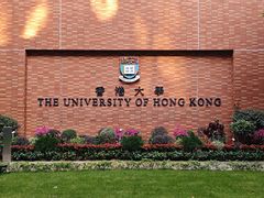 -香港大学