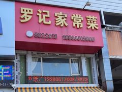 -罗记家常菜(鸿景花园店)