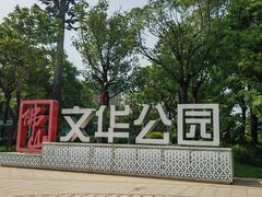 -文华公园(禅城区)