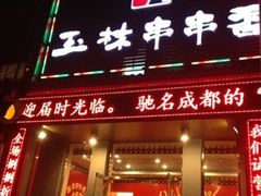 门面-玉林串串香(大成路店)