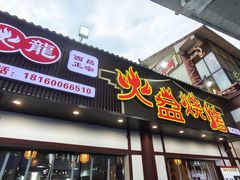 -喷火龙西昌火盆烧烤(泸州总店)