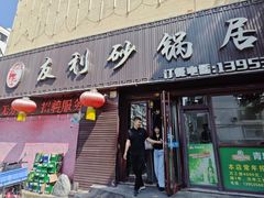 -友利砂锅居(烟台店)