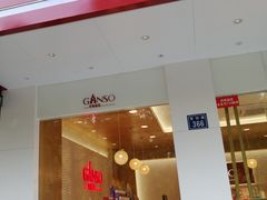 门面-GANSO元祖食品(青祁店)