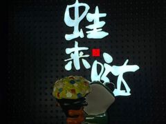 -蛙来哒(友谊阳光城店)