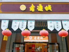 门面-老通城豆皮大王(吉庆街店)