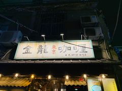 门面-金龙咖喱
