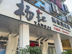 -杨记新泉美食