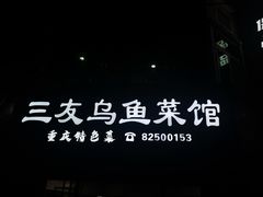 -三友乌鱼菜馆(金洲北路店)