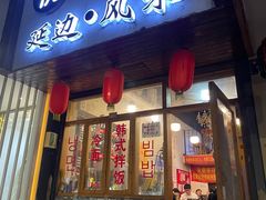 门面-优壹佳·延边朝鲜族料理(中山北路店)