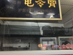 门面-沙湾姜埋奶(兴新包店)