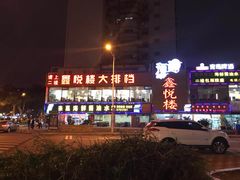 -鑫悦楼煎蟹·16年海鲜大排档