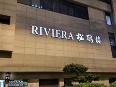 -RIVIERA 松鹤楼(外滩店)